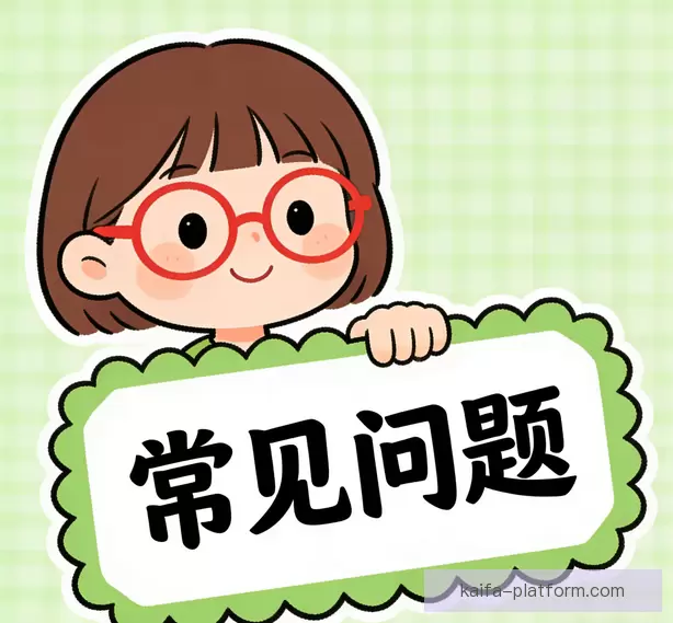 常见问题指南